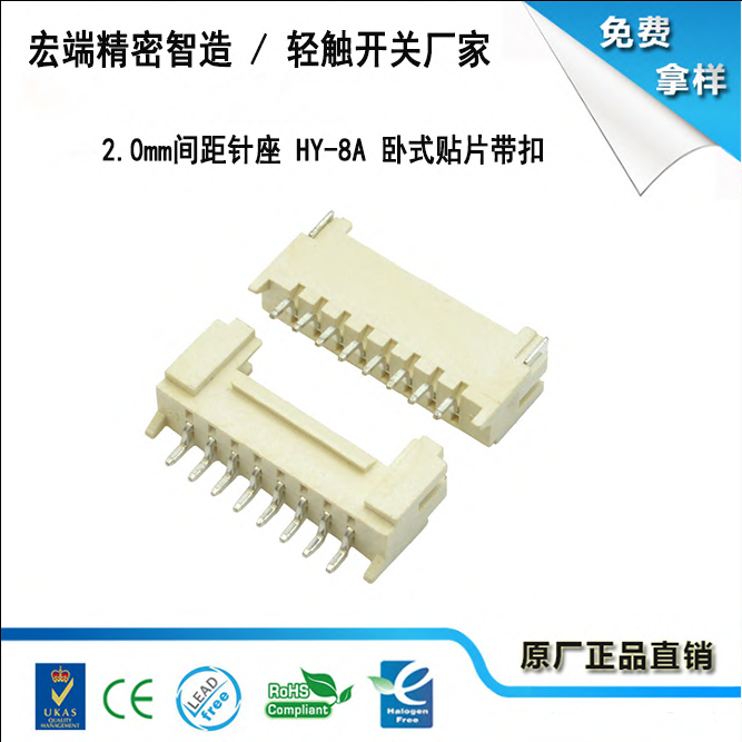 2.0mm间距针座 HY-8A 卧式贴片带扣